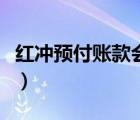 紅沖預(yù)付賬款會計分錄（沖預(yù)付賬款會計分錄）