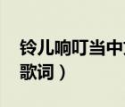 鈴兒響叮當中文歌詞翻譯（鈴兒響叮當中文 歌詞）