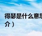 得瑟是什么意思（說一說得瑟是什么意思的簡介）