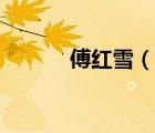 傅紅雪（說一說傅紅雪的簡介）