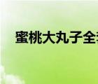 蜜桃大丸子全套 鏈接（蜜桃大丸子磁力）
