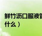鮮竹瀝口服液管用嗎（鮮竹瀝口服液的作用是什么）
