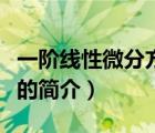 一階線性微分方程（說(shuō)一說(shuō)一階線性微分方程的簡(jiǎn)介）