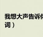 我想大聲告訴你歌詞樊凡（我想大聲告訴你歌詞）