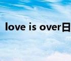 love is over日語歌詞（love is over歌詞）