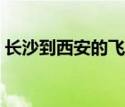 長沙到西安的飛機票（武漢到西安的飛機票）