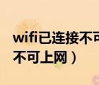 wifi已連接不可上網(wǎng)是什么原因（wifi已連接不可上網(wǎng)）