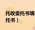 托收委托書填寫范本（如何填寫 商標(biāo)代理委托書）