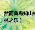然而禽鳥知山林之樂的后一句（然而禽鳥知山林之樂）