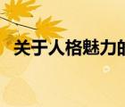 關(guān)于人格魅力的比喻（人格魅力怎樣形容）