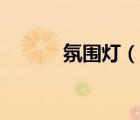 氛圍燈（說(shuō)一說(shuō)氛圍燈的簡(jiǎn)介）