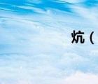 炕（說一說炕的簡(jiǎn)介）
