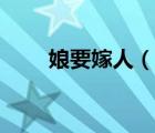 娘要嫁人（說一說娘要嫁人的簡介）