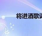 將進酒歌詞完整版（將進酒歌詞）