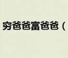 窮爸爸富爸爸（說一說窮爸爸富爸爸的簡介）