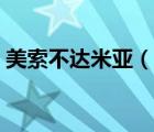 美索不達(dá)米亞（說一說美索不達(dá)米亞的簡(jiǎn)介）