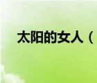 太陽(yáng)的女人（說(shuō)一說(shuō)太陽(yáng)的女人的簡(jiǎn)介）