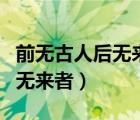 前無古人后無來者下一句是什么（前無古人后無來者）