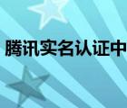 騰訊實名認證中心官網(wǎng)（騰訊實名認證中心）