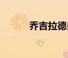喬吉拉德自傳名言（喬 吉拉德）