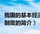 我國的基本經(jīng)濟(jì)制度（說一說我國的基本經(jīng)濟(jì)制度的簡(jiǎn)介）