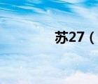 蘇27（說一說蘇27的簡(jiǎn)介）