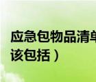 應急包物品清單（應急包內的主要應急物品應該包括）