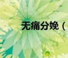 無(wú)痛分娩（說(shuō)一說(shuō)無(wú)痛分娩的簡(jiǎn)介）