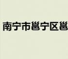 南寧市邕寧區(qū)邕寧高中（南寧邕寧高中官網(wǎng)）