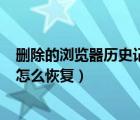 刪除的瀏覽器歷史記錄怎么恢復（360瀏覽器刪除歷史記錄怎么恢復）