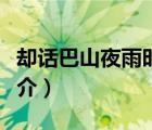 卻話巴山夜雨時（說一說卻話巴山夜雨時的簡介）