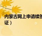 內(nèi)蒙古網(wǎng)上申請續(xù)簽港澳通行證（內(nèi)蒙古如何辦理港澳通行證）