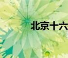 北京十六景沒(méi)有（北京十六景）