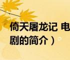倚天屠龍記 電視?。ㄕf一說倚天屠龍記 電視劇的簡介）
