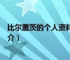 比爾蓋茨的個人資料及（說一說比爾蓋茨的個人資料及的簡介）