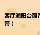 客廳通陽臺窗簾怎么設(shè)計（客廳陽臺推拉門窗簾）