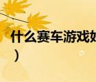 什么賽車游戲好玩又便宜（什么賽車游戲好玩）