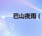 巴山夜雨（說一說巴山夜雨的簡介）