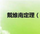 戴維南定理（說一說戴維南定理的簡介）