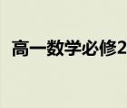 高一數(shù)學(xué)必修2快速理解（高一數(shù)學(xué)必修2）