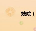 妓院（說(shuō)一說(shuō)妓院的簡(jiǎn)介）