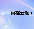 尚格云頓（說一說尚格云頓的簡介）