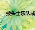 披頭士樂(lè)隊(duì)成員保羅（披頭士樂(lè)隊(duì)成員）