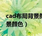 cad布局背景顏色怎么改不了（怎樣調(diào)cad背景顏色）