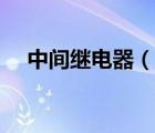 中間繼電器（說一說中間繼電器的簡介）