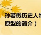 孫若微歷史人物原型（說一說孫若微歷史人物原型的簡介）