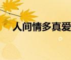人間情多真愛難說歌曲原唱（人間情多）