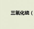 三氧化硫（說(shuō)一說(shuō)三氧化硫的簡(jiǎn)介）