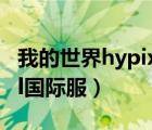 我的世界hypixel國(guó)際服下載（怎么進(jìn)hypixel國(guó)際服）