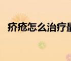 疥瘡怎么治療最好方法圖片（疥瘡怎么治）